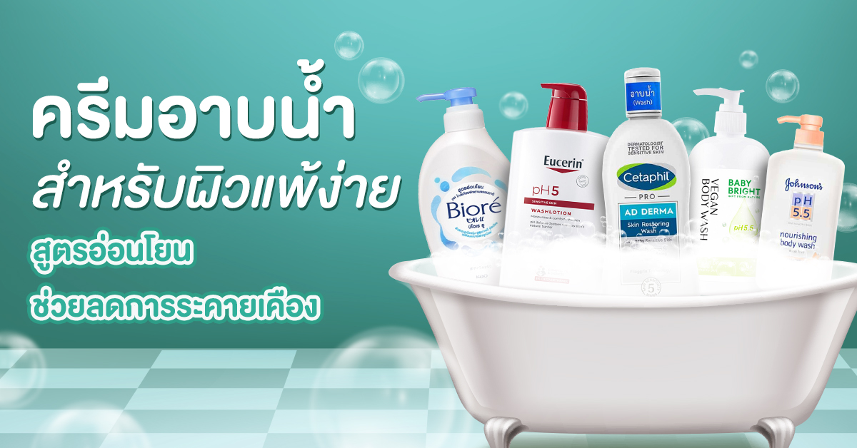 รวมครีมอาบน้ำสำหรับผิวแพ้ง่าย สูตรอ่อนโยน ช่วยลดการระคายเคือง