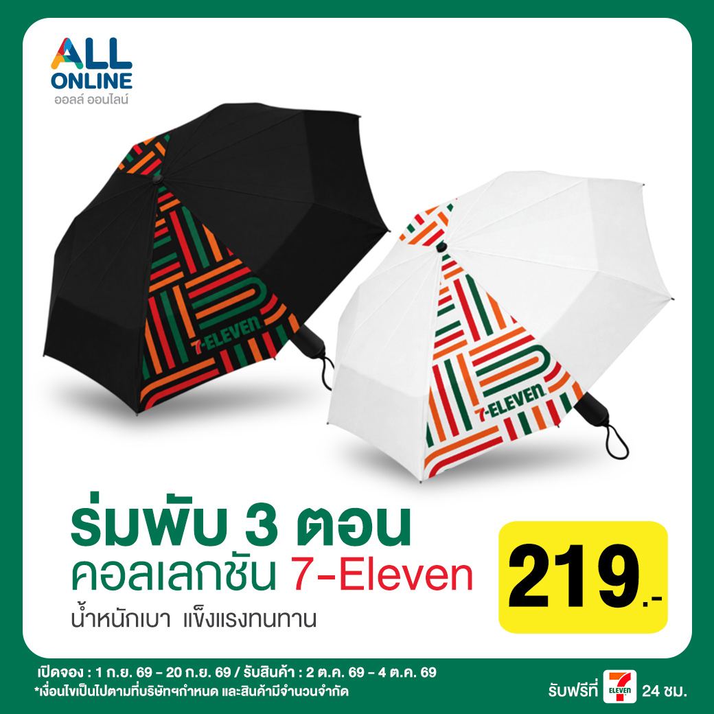 ร่มพับ 3 ตอน Collection 7-Eleven