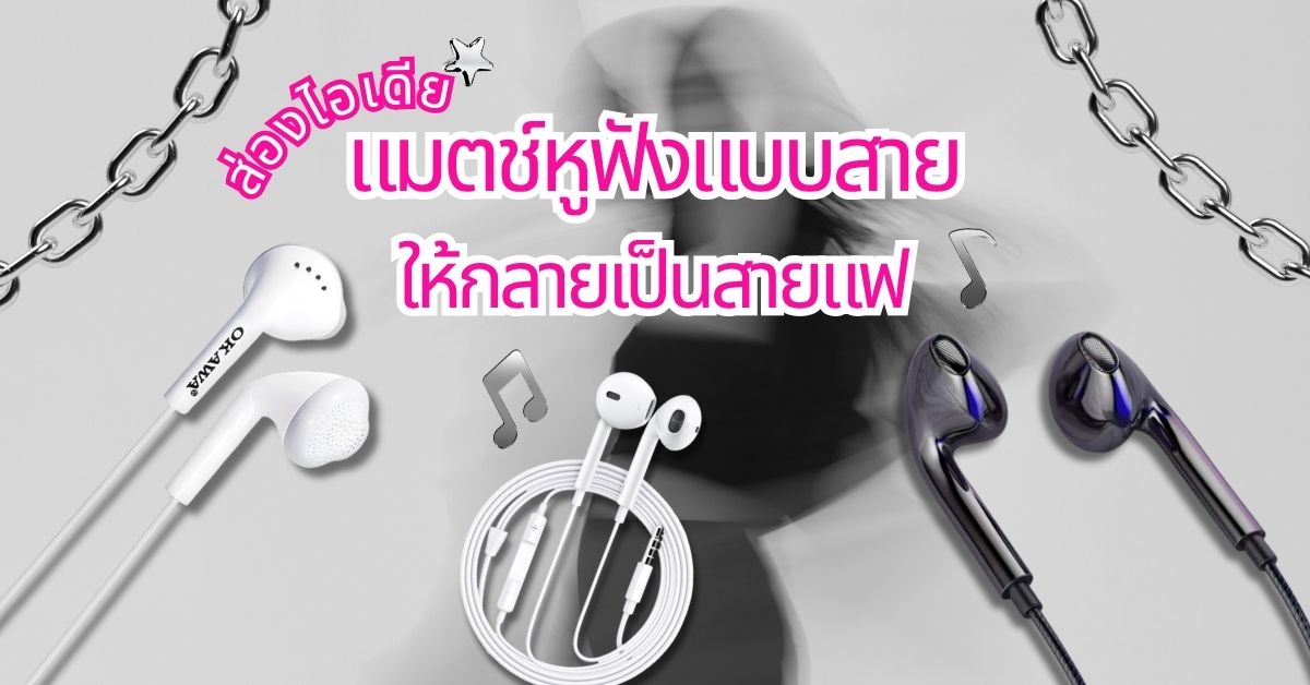 หูฟังมีสาย