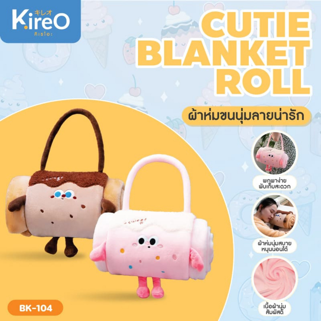 Kireo Cookie ผ้าห่ม