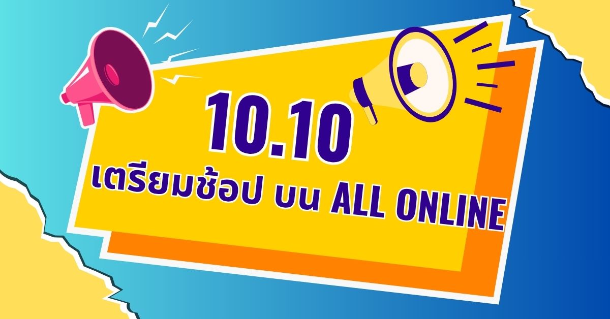 10.10เตรียมช้อป บน ALL ONLINE