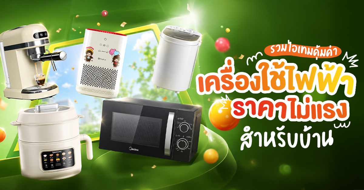 เครื่องใช้ไฟฟ้าราคาไม่แรง เครื่องใช้ไฟฟ้าราคาไม่แรง