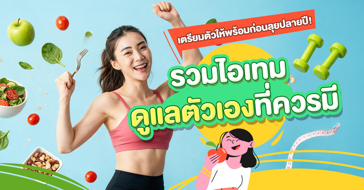 เตรียมตัวให้พร้อมก่อนลุยปลายปี! รวมไอเทมดูแลตัวเองที่ควรมี