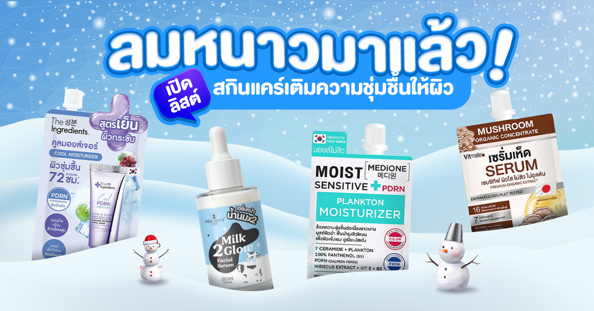 เปิดลิสต์สกินแคร์เติมความชุ่มชื้น เปิดลิสต์สกินแคร์เติมความชุ่มชื้น