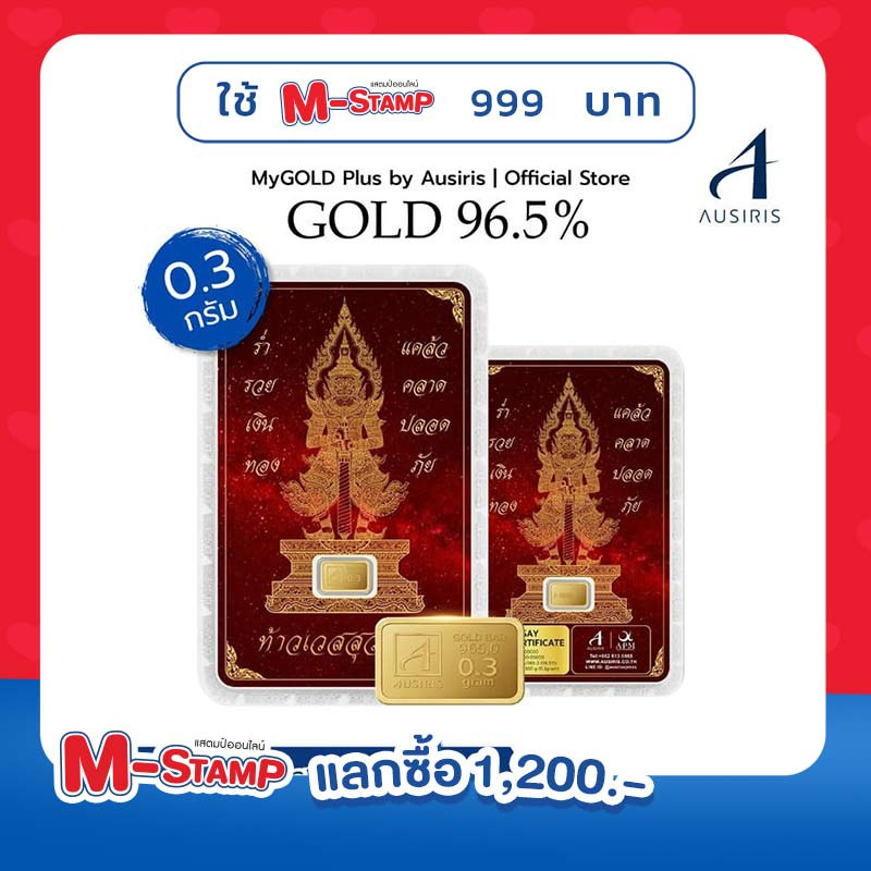 M-Stamp 999 + 1,200 บาท