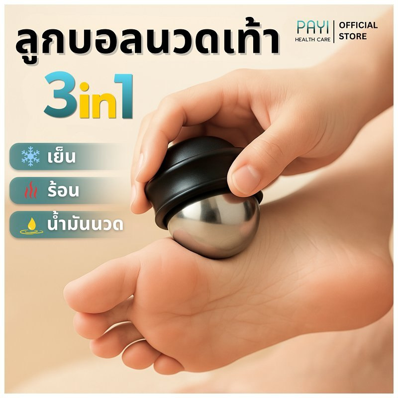 PAYI HEALTH CARE ลูกบอลนวดเท้า 3in1