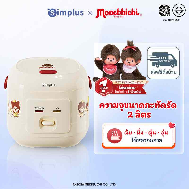 Simplus x Monchhichi หม้อหุงข้าวไฟฟ้า 2 ลิตร