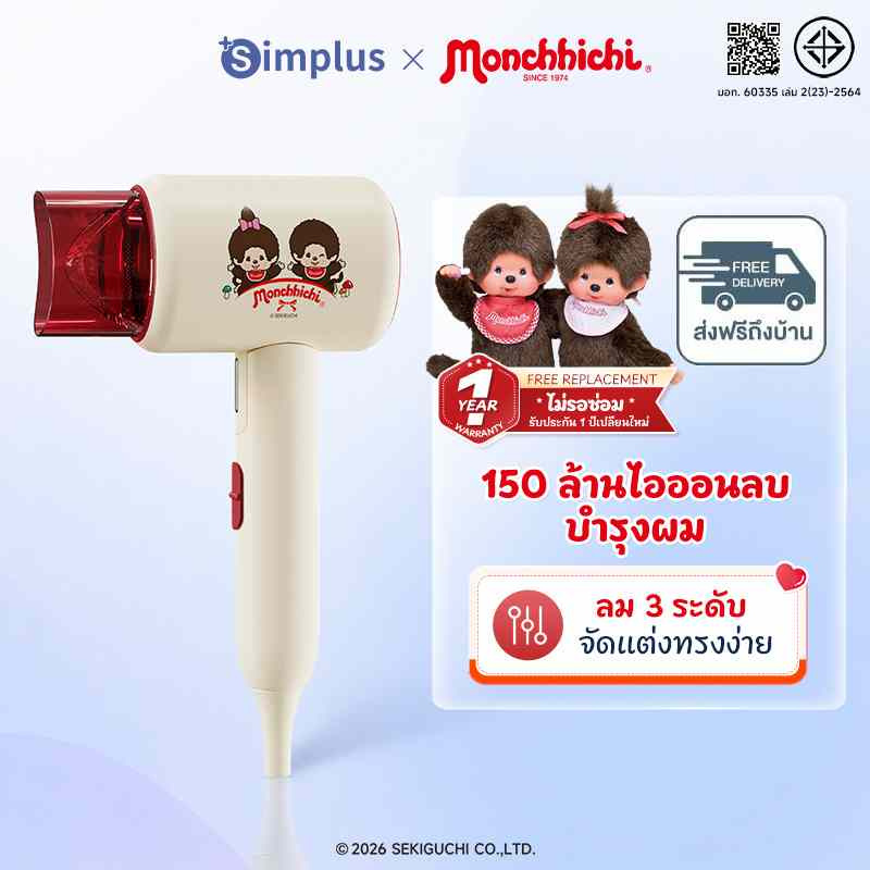 Simplus X Monchhichi ไดร์เป่าผม รุ่น CFJH008CRLT-MC