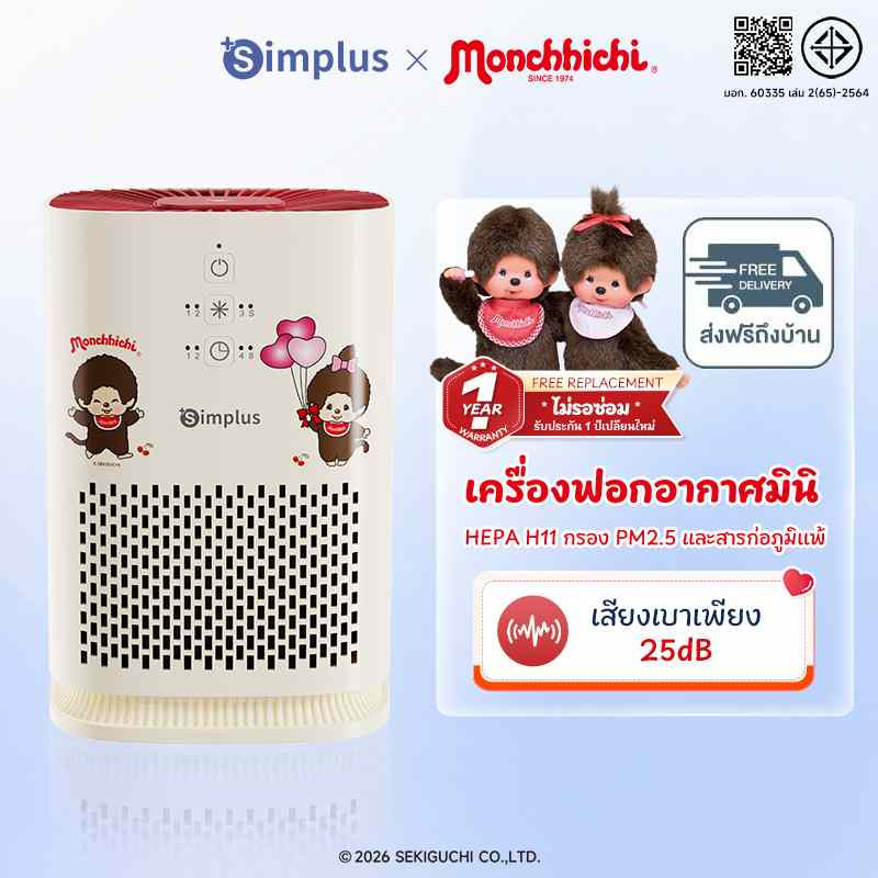 Simplus x Monchhichi เครื่องฟอกอากาศ