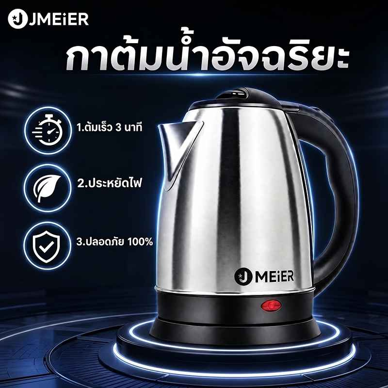 J-Meier กาต้มน้ำไฟฟ้า 1.8L รุ่น ME-S0001