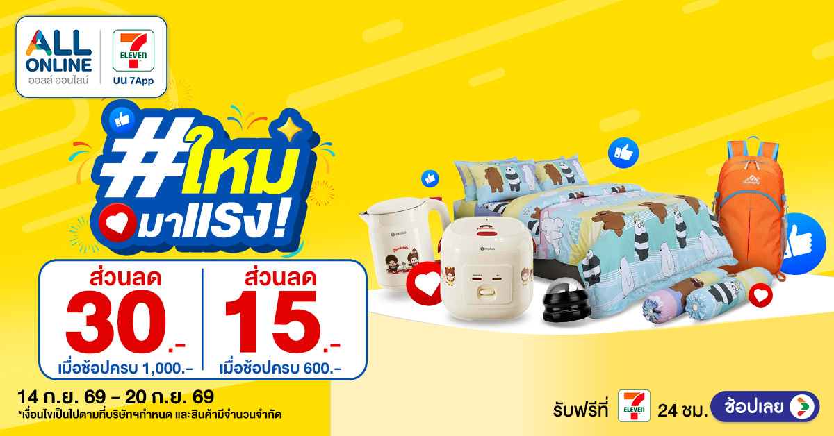 สินค้าใหม่มาแรง สัปดาห์ที่ 14-20 Sep 2026