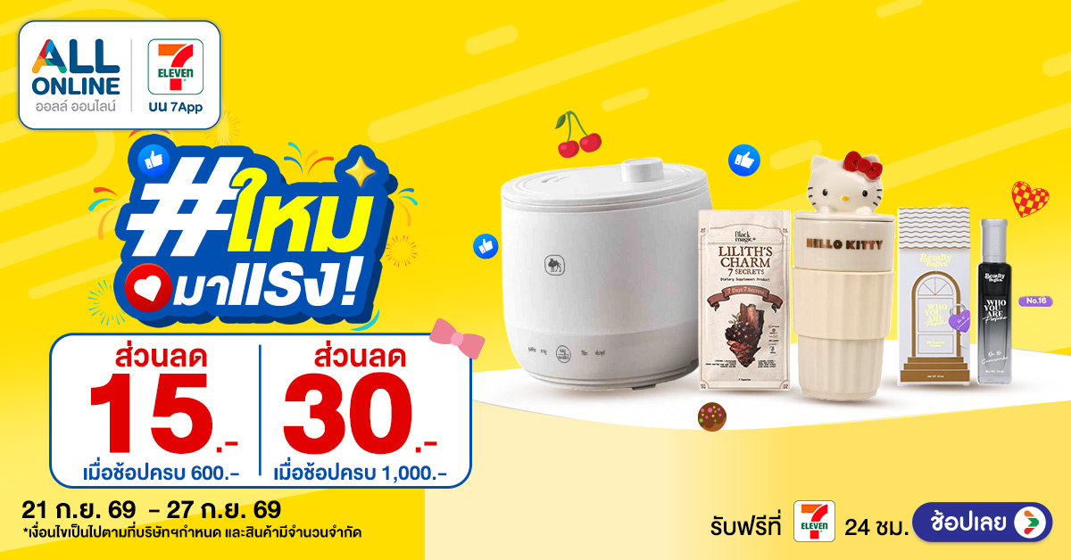 สินค้าใหม่มาแรง สัปดาห์ที่ 21-27 Sep 2026