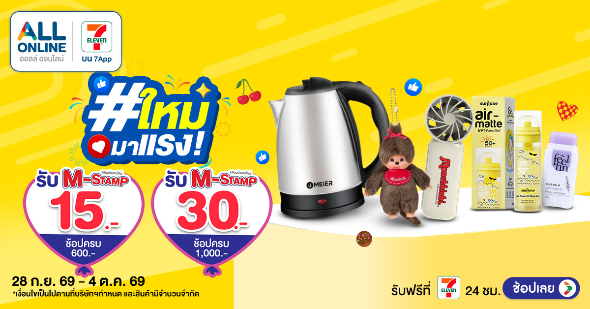 ส่อง! สินค้าใหม่มาแรง สัปดาห์ที่ 28 Sep - 4 Oct 2026