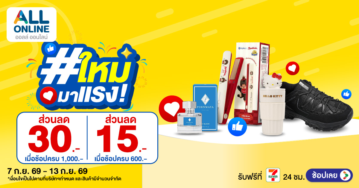 AO_1200x628-Ads สินค้าใหม่มาแรง สัปดาห์ที่ 7-13 Sep 2026