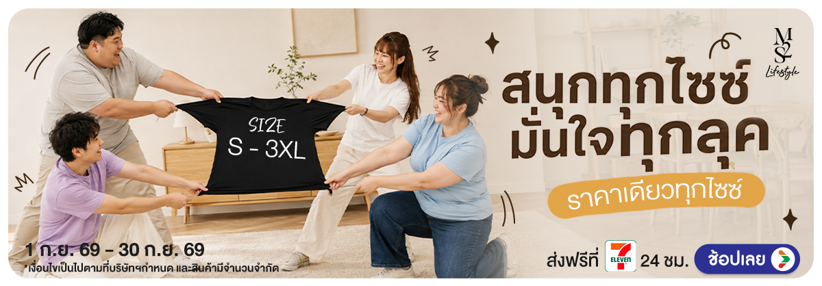 สนุกทุกไซซ์ มั่นใจทุกลุค!