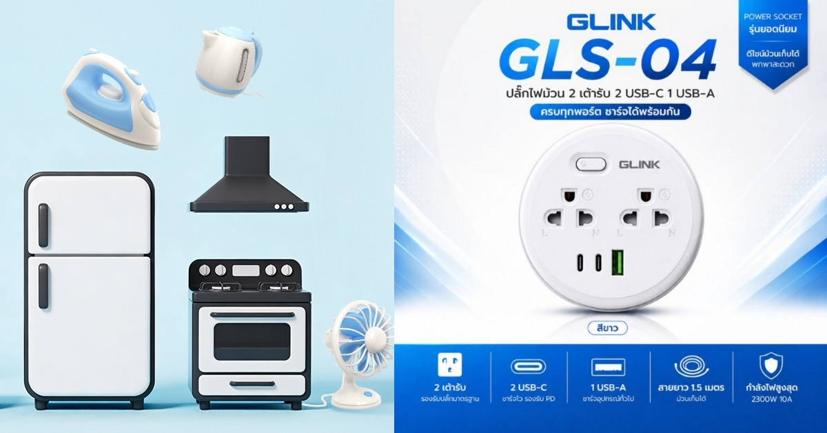 Cover-HA-GLINK ปลั๊กไฟพกพา รุ่น GLS-04