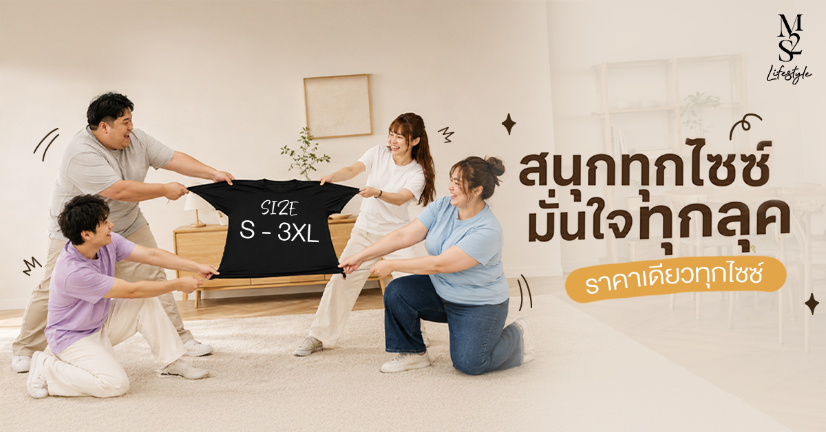 มั่นใจทุกลุค สนุกทุกไซซ์! มั่นใจทุกลุค สนุกทุกไซซ์!