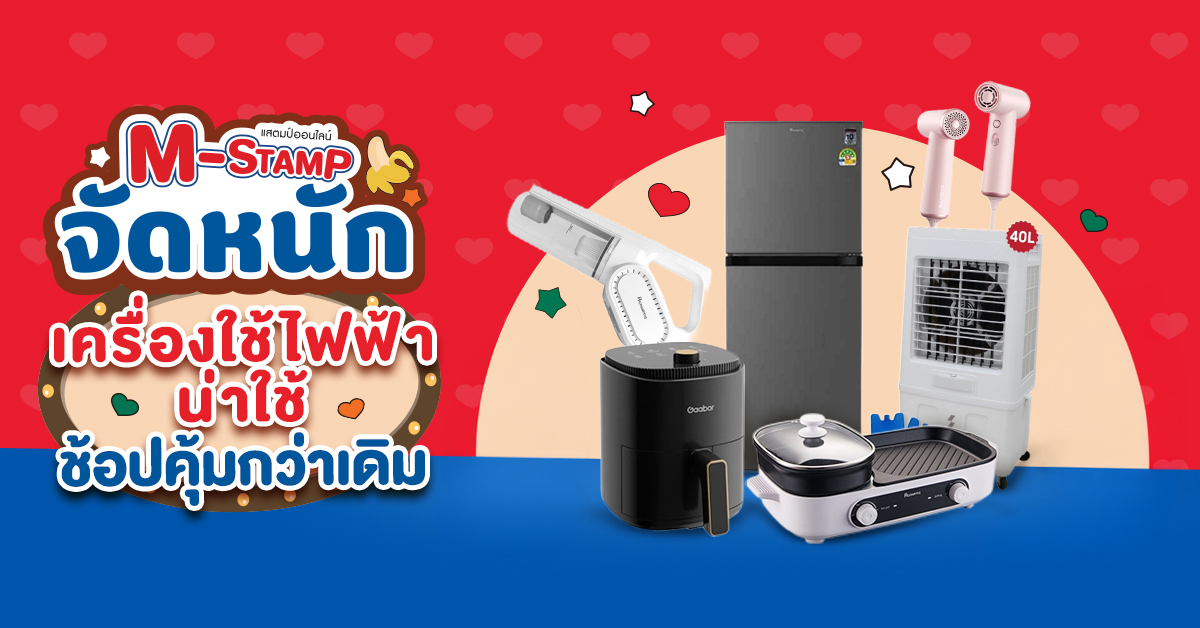 เครื่องใช้ไฟฟ้าแจก M-Stamp
