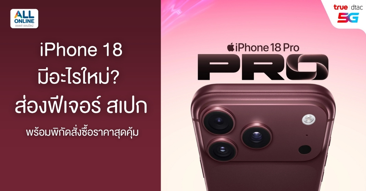 _iPhone 18 มีอะไรใหม่ ส่องฟีเจอร์ สเปก (2)