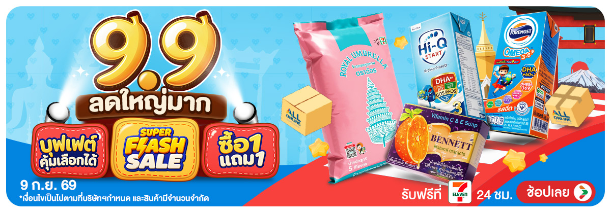 9.9 ลดใหญ่มาก