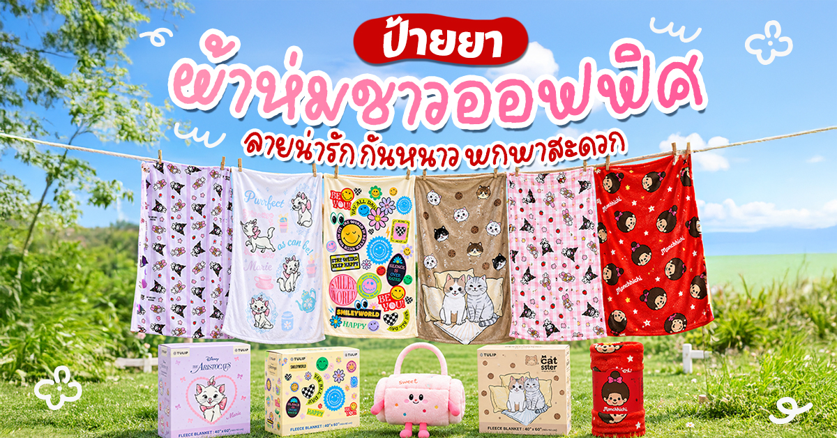 ป้ายยา ผ้าห่มชาวออฟฟิศ