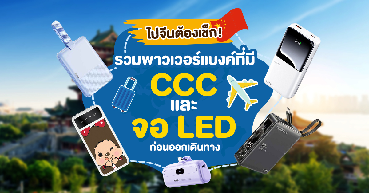 ไปจีนต้องเช็ก! รวมพาวเวอร์แบงค์ที่มี CCC และจอ LED ก่อนออกเดินทาง