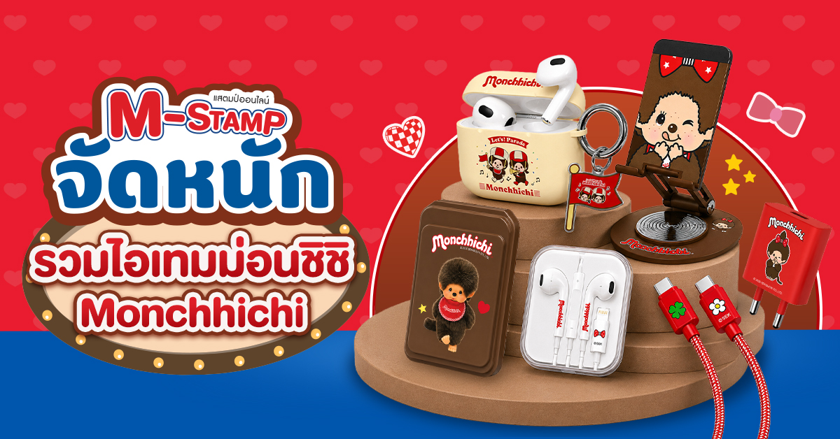 รวมไอเทมม่อนชิชิ Monchhichi สุดคิวต์ พร้อมแจก M-Stamp จัดหนัก