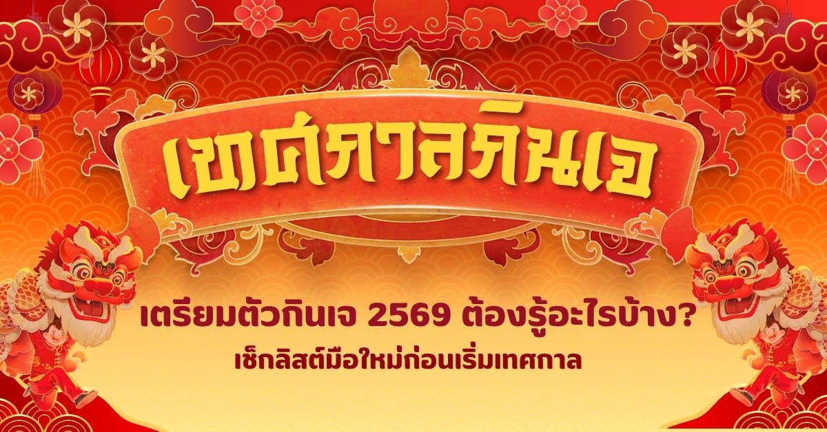 เทศกาลกินเจ 2569 เทศกาลกินเจ 2569
