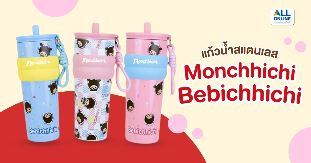แก้วน้ำสแตนเลส Monchhichi Bebichhichi (1)