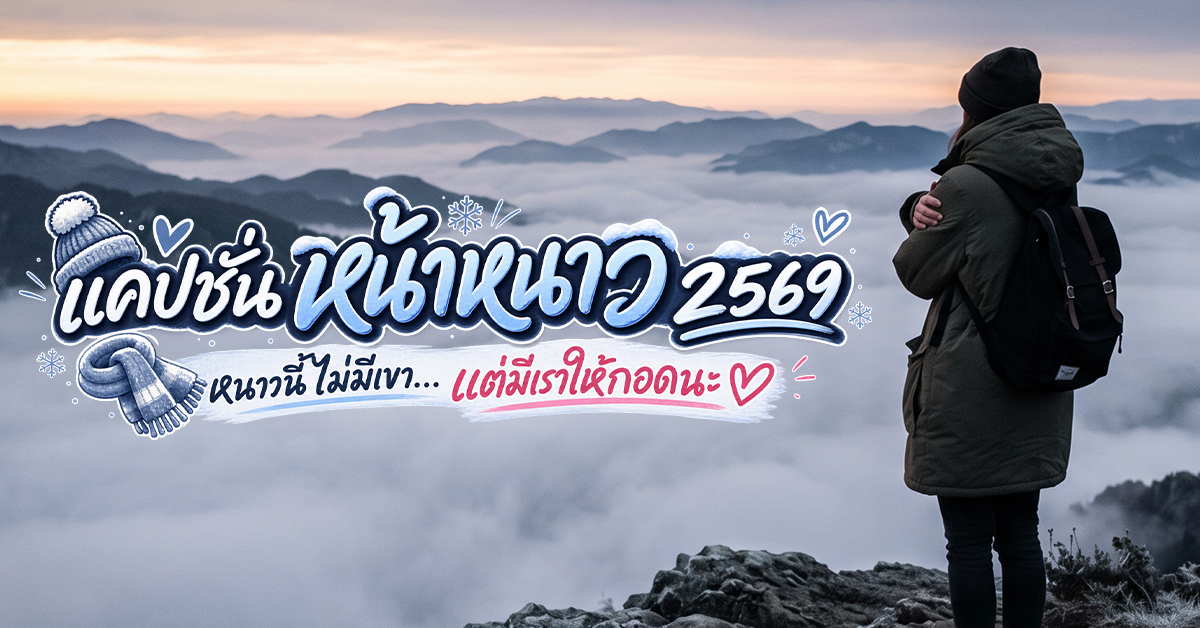 หน้าหนาว 2569 หนาวนี้มีแคปชั่นเด็ด หน้าหนาว 2569 หนาวนี้มีแคปชั่นเด็ด