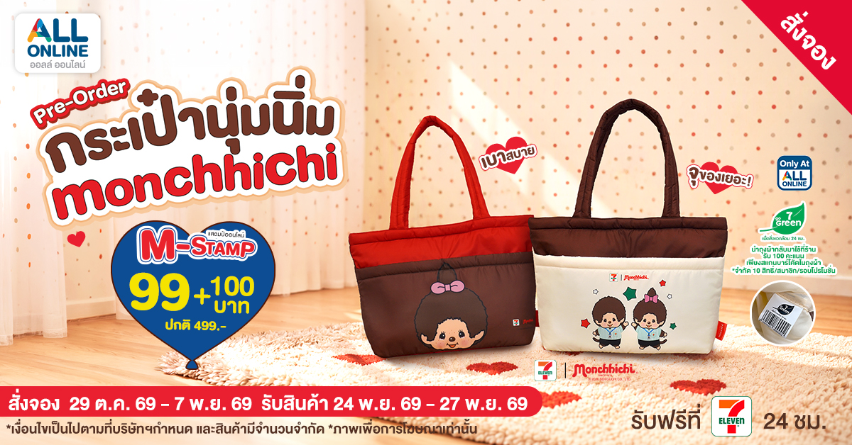 กระเป๋านุ่มนิ่มมอนชิชิ