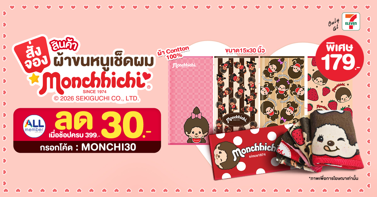 ผ้าขนหนูเช็ดผมมอนชิชิ
