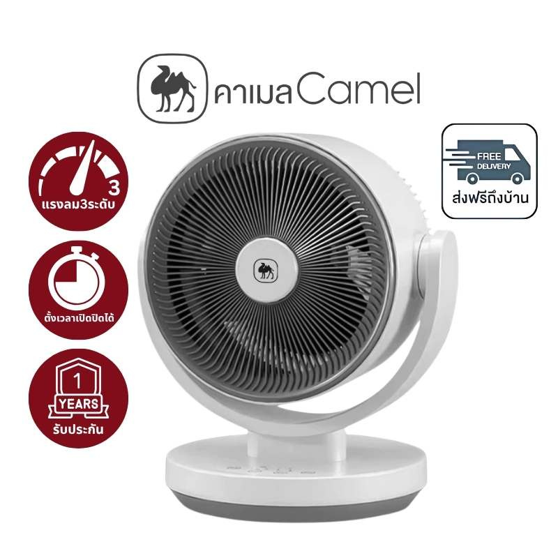 Camel พัดลมหมุนเวียนอากาศ