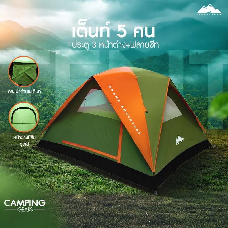GA เต็นท์โดม 5 คน 1 ประตู 3 หน้าต่าง พร้อมฟลายชีท
