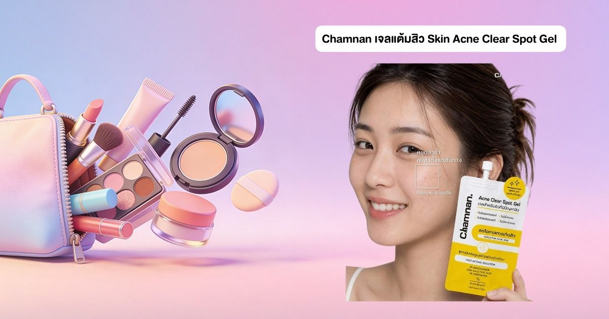 Chamnan เจลแต้มสิว Skin Acne Clear Spot Gel