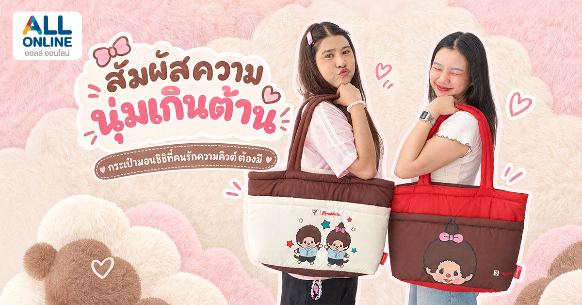 สัมผัสความนุ่มเกินต้าน กระเป๋ามอนชิชิที่คนรักความคิวต์ต้องมี