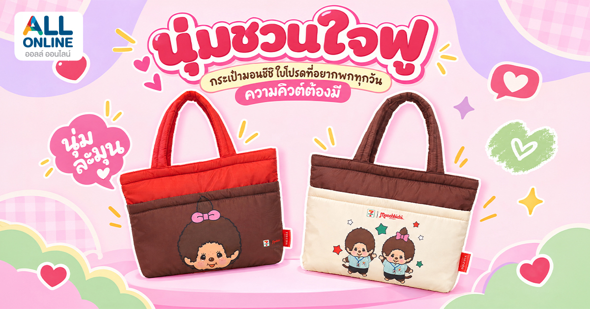 นุ่มมมชวนใจฟู กระเป๋ามอนชิชิ