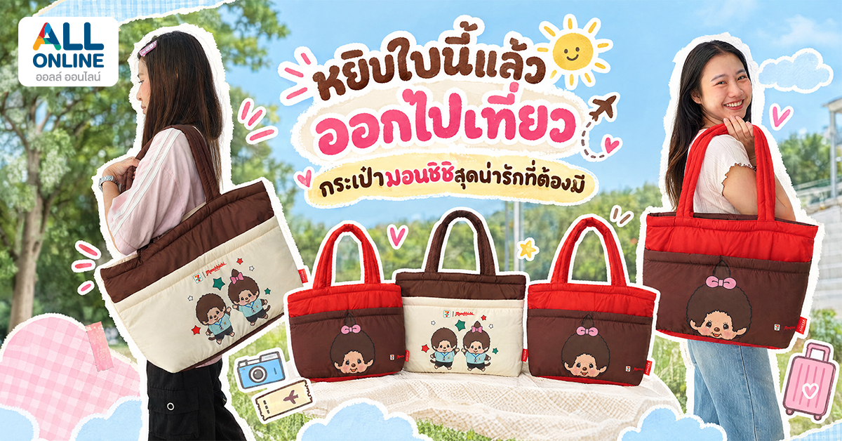 กระเป๋ามอนชิชิสุดน่ารักที่ต้องมี