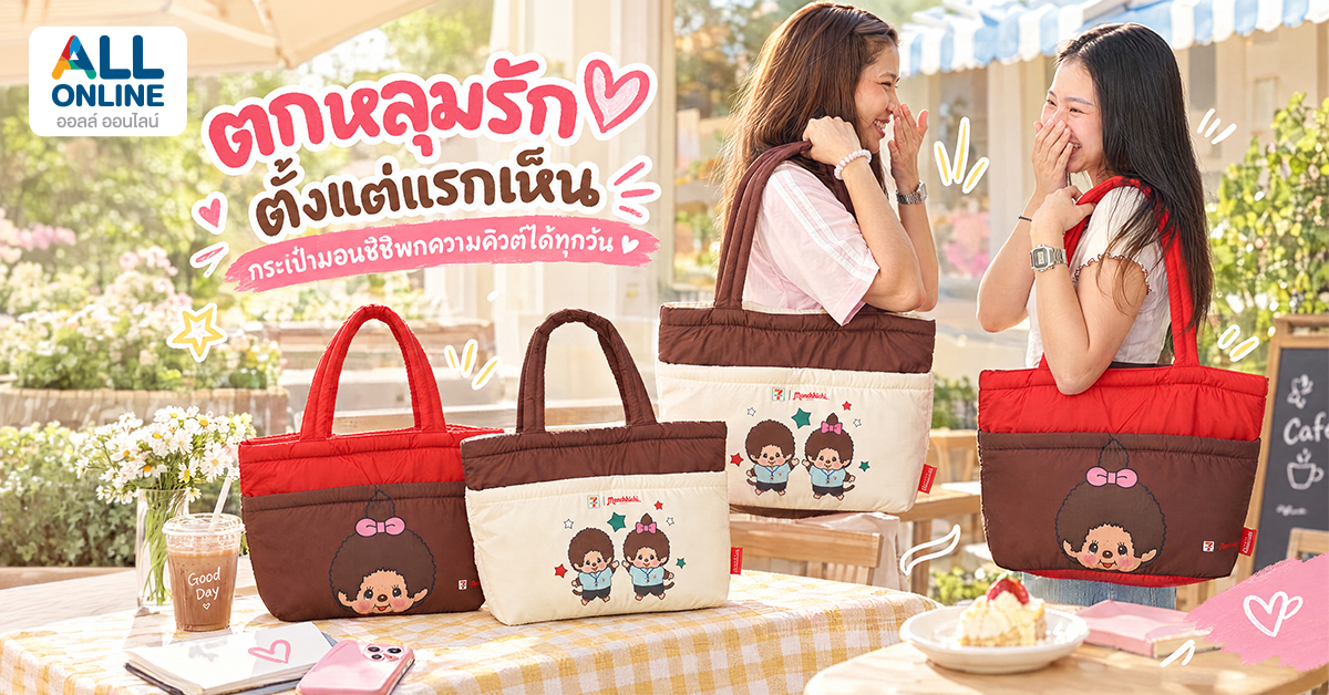 กระเป๋ามอนชิชิ