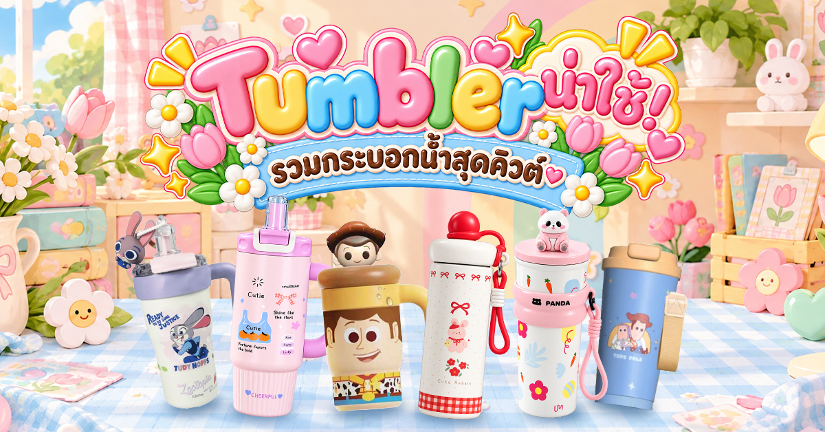 Tumbler น่าใช้! รวมกระบอกน้ำเก็บอุณหภูมิสุดคิวต์