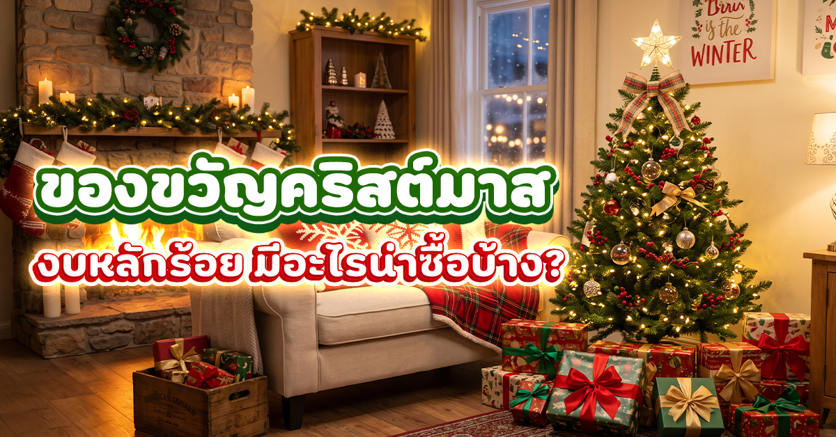 ของขวัญคริสต์มาส