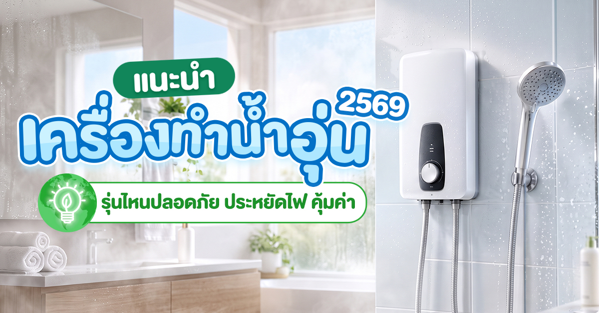 แนะนำเครื่องทำน้ำอุ่น 2569