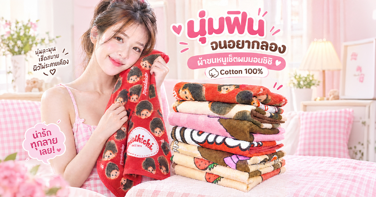 ผ้าขนหนูเช็ดผมมอนชิชิ