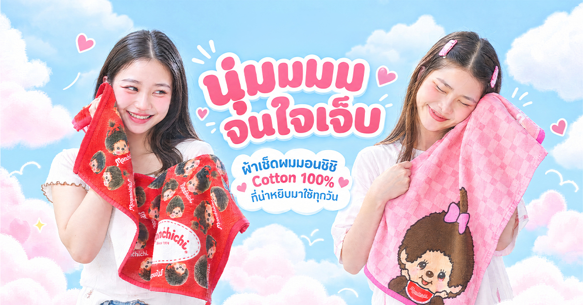 ผ้าเช็ดผมมอนชิชิ Cotton 100% ผ้าเช็ดผมมอนชิชิ Cotton 100%