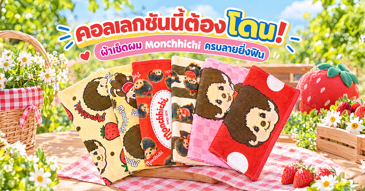 ผ้าเช็ดผม Monchhichi
