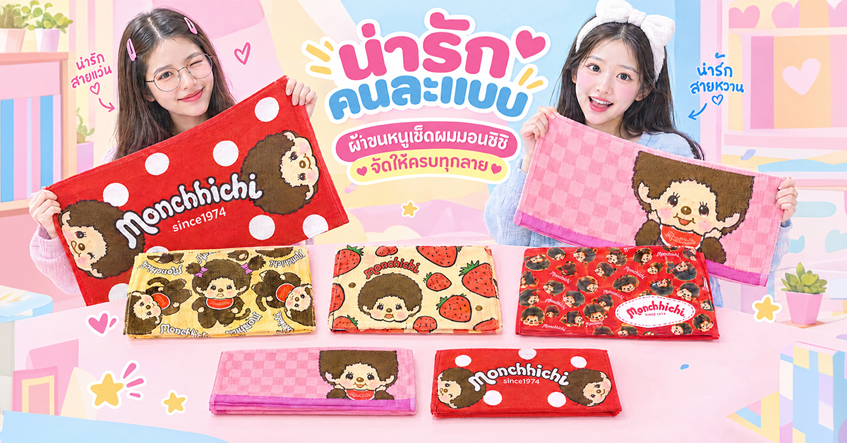 ผ้าขนหนูเช็ดผมมอนชิชิ ผ้าขนหนูเช็ดผมมอนชิชิ