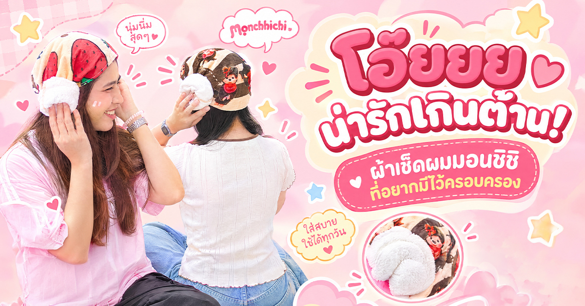 ผ้าเช็ดผมมอนชิชิที่อยากมีไว้ครอบครอง