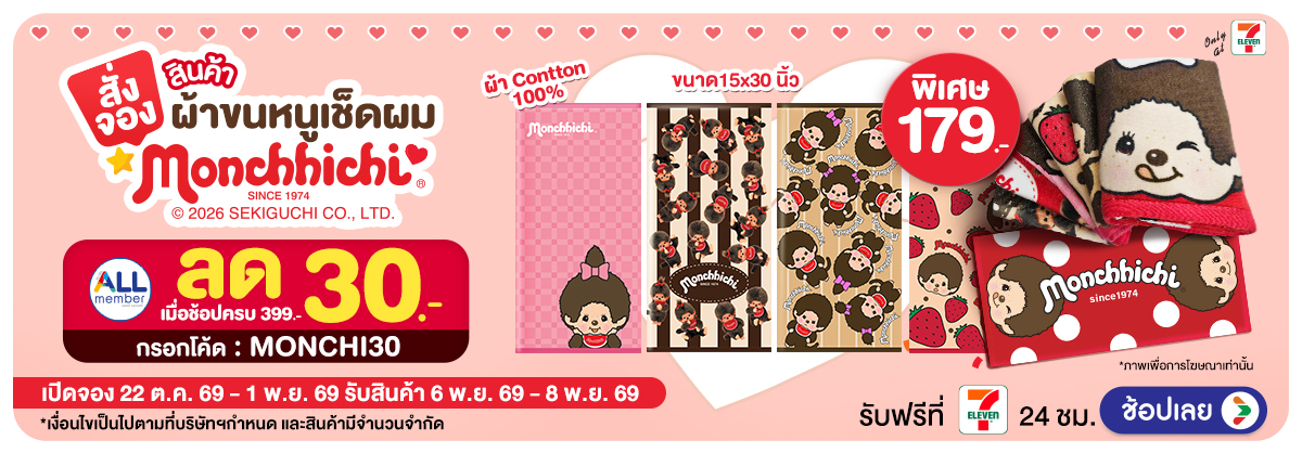 ผ้าขนหนูเช็ดผม Monchhichi