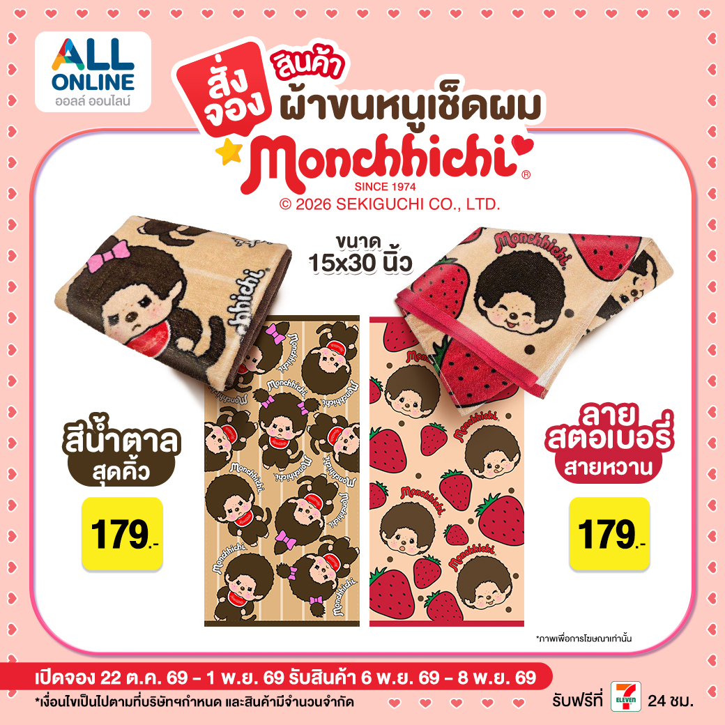 ผ้าขนหนูเช็ดผมมอนชิชิ