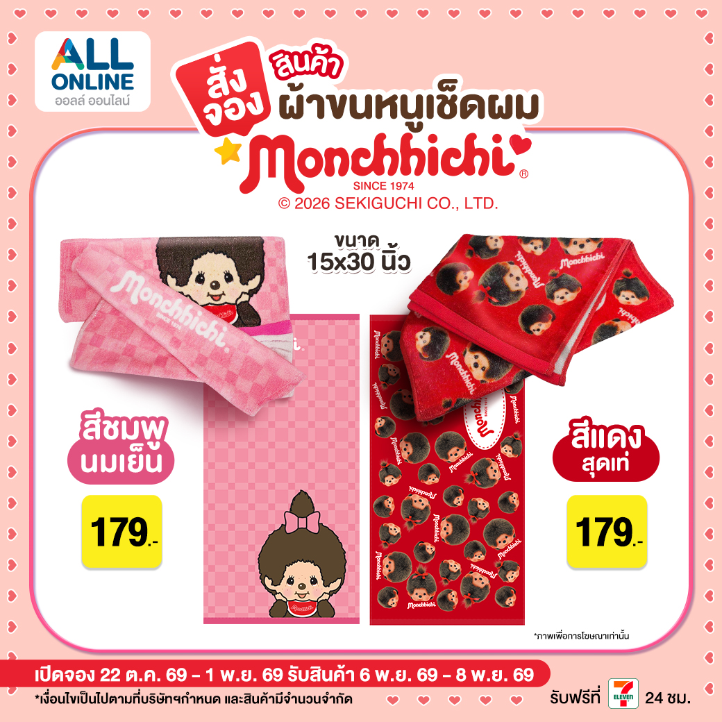 ผ้าขนหนูเช็ดผมมอนชิชิ